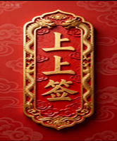 上上签